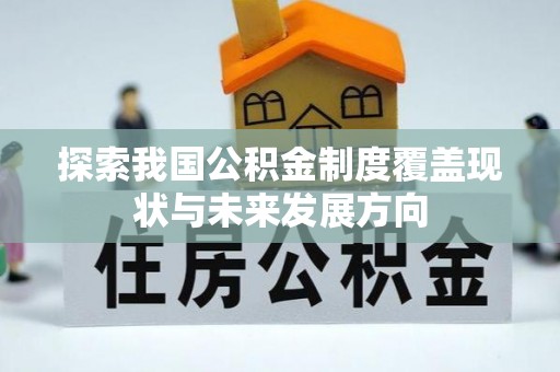 元氏探索我国公积金制度覆盖现状与未来发展方向