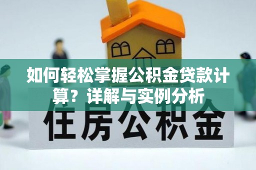 元氏如何轻松掌握公积金贷款计算？详解与实例分析