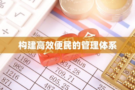 元氏构建高效便民的管理体系