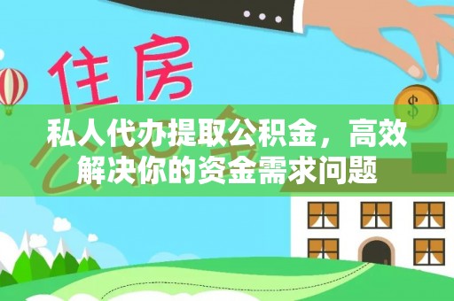 元氏私人代办提取公积金，高效解决你的资金需求问题