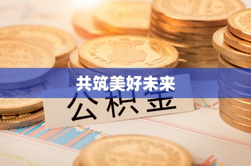 元氏共筑美好未来