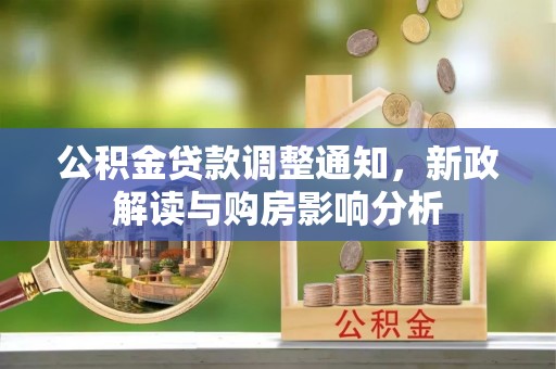 元氏公积金贷款调整通知，新政解读与购房影响分析