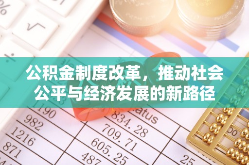 元氏公积金制度改革，推动社会公平与经济发展的新路径