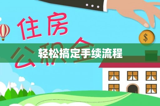 元氏轻松搞定手续流程