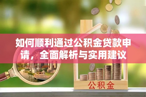 元氏如何顺利通过公积金贷款申请，全面解析与实用建议