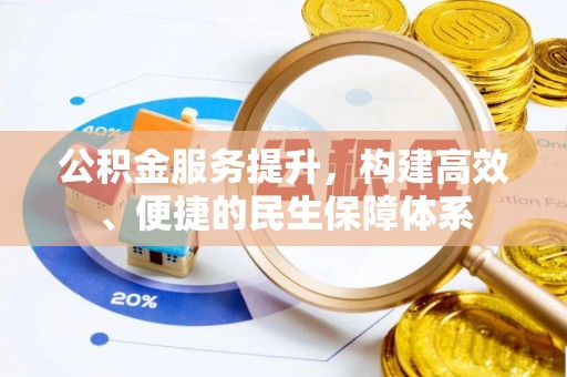 元氏公积金服务提升，构建高效、便捷的民生保障体系