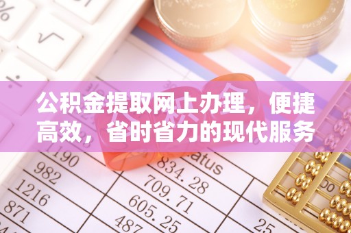 元氏公积金提取网上办理，便捷高效，省时省力的现代服务