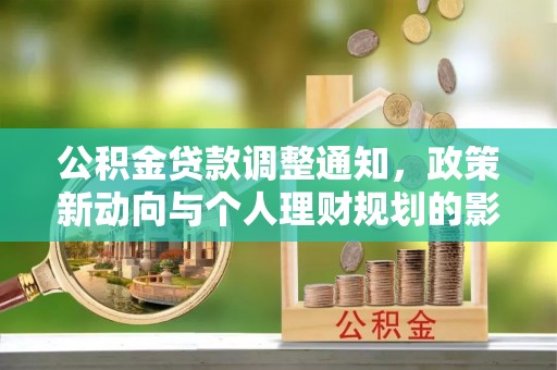元氏公积金贷款调整通知，政策新动向与个人理财规划的影响