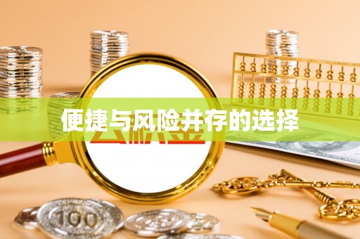 元氏便捷与风险并存的选择