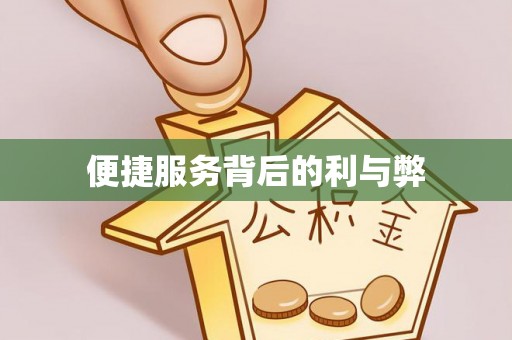 元氏便捷服务背后的利与弊