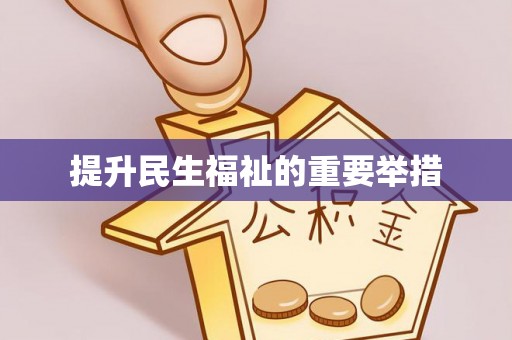 元氏提升民生福祉的重要举措